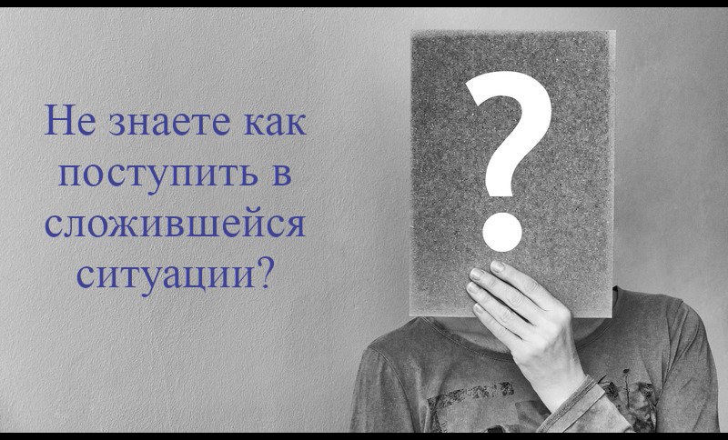 Не знаете как поступить в сложившейся ситуации?