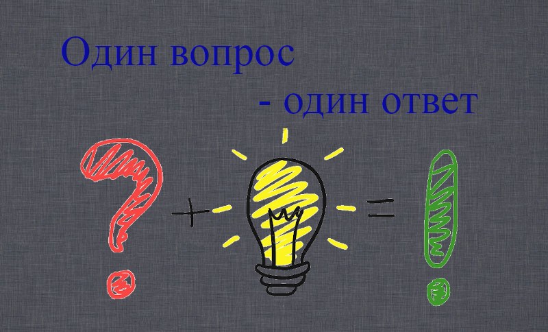Один вопрос — один ответ